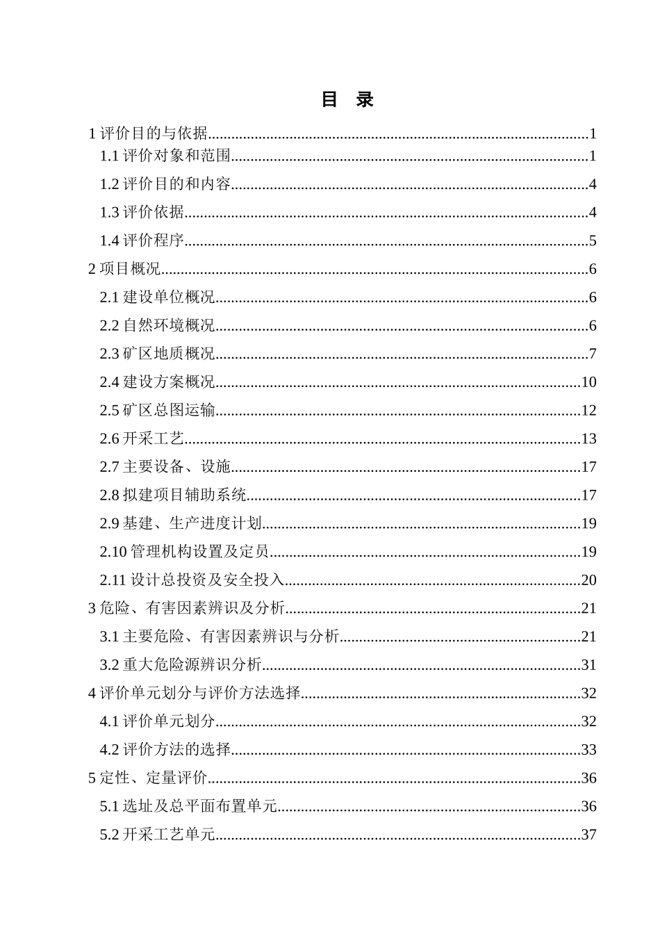 平富县兴石建材厂小型露天采石场安全预评价报告--大学毕设论文_第2页