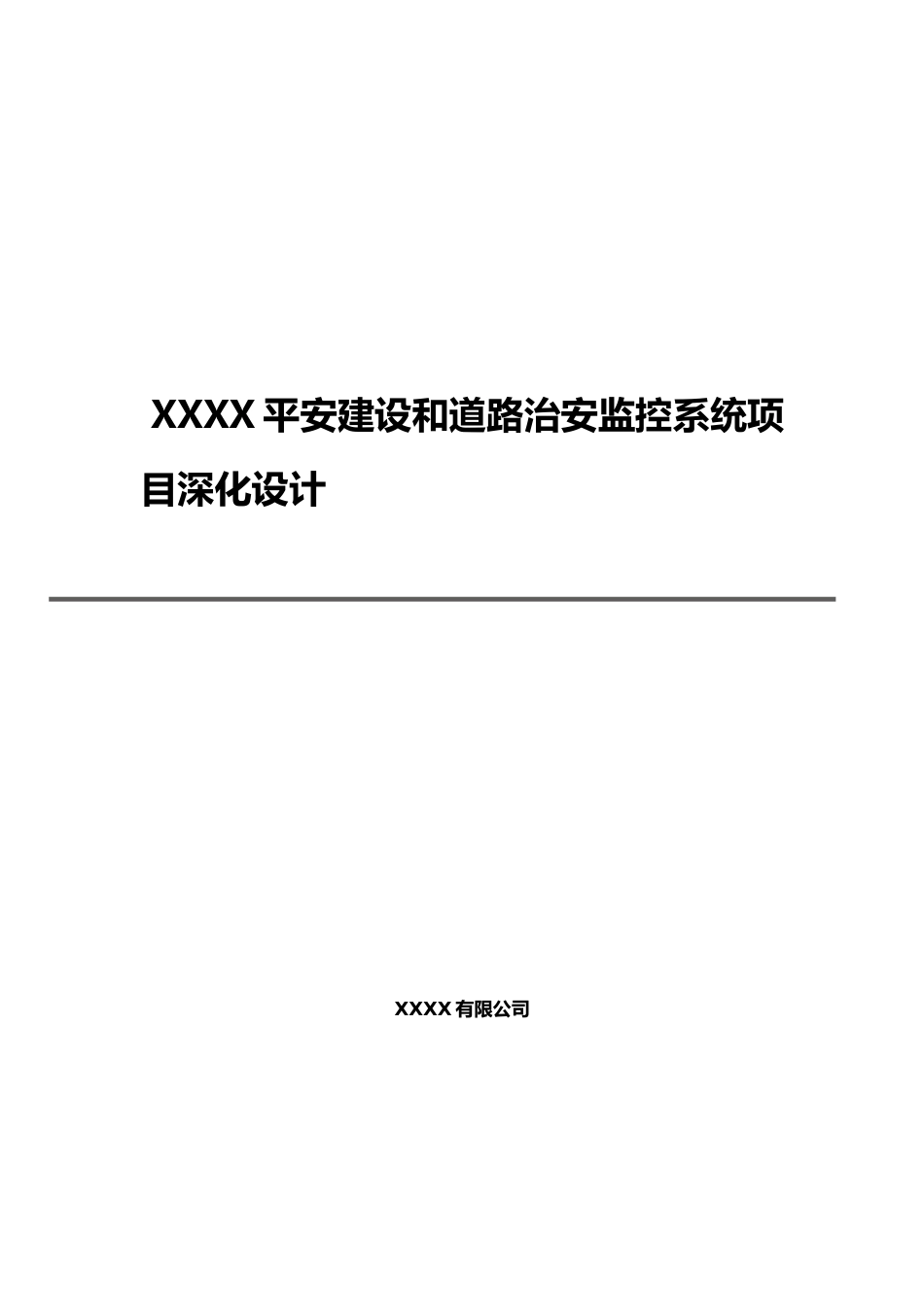 平安建设和道路治安监控系统项目深化设计方案_第2页