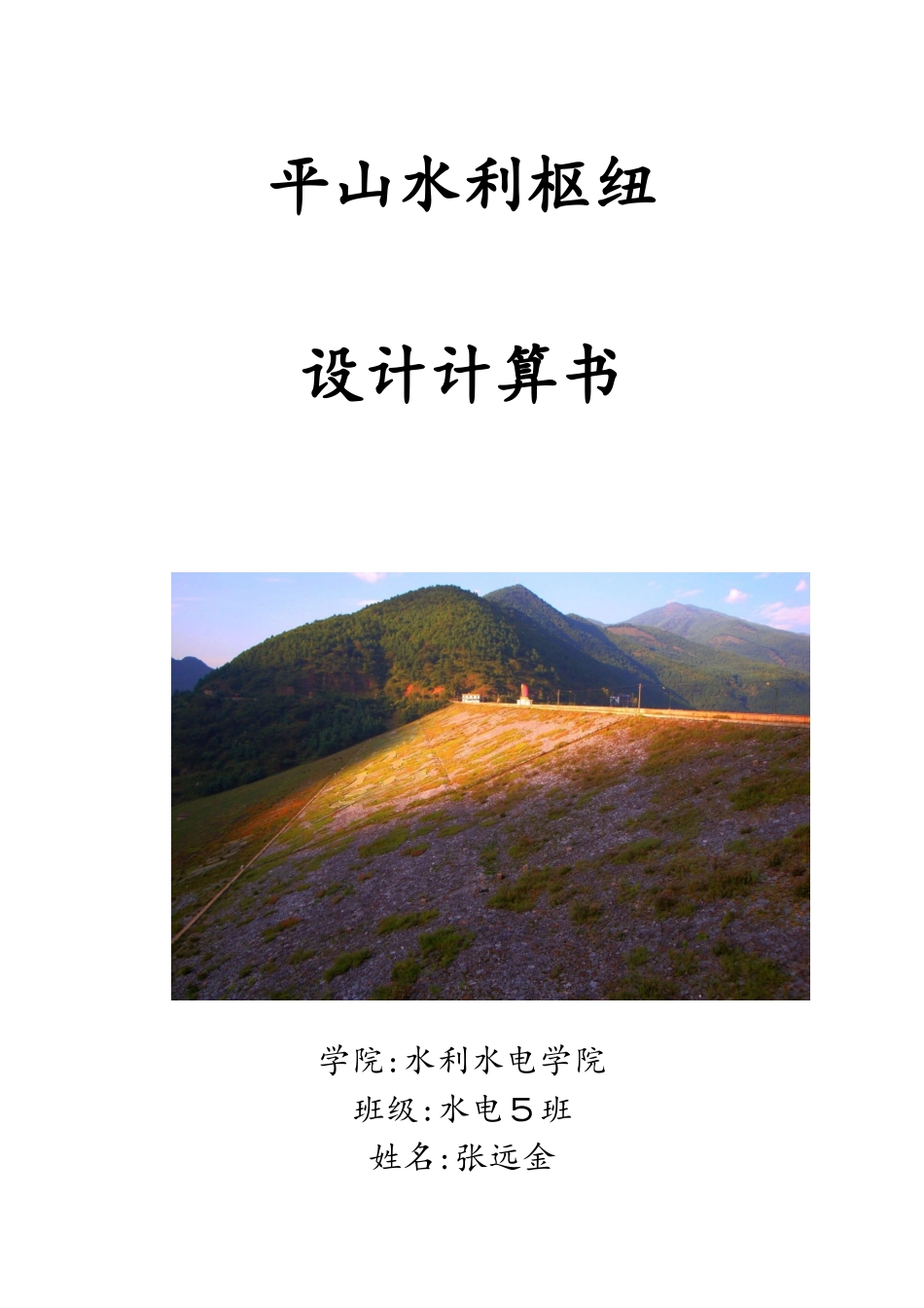 平山水利枢纽设计说明书_第1页