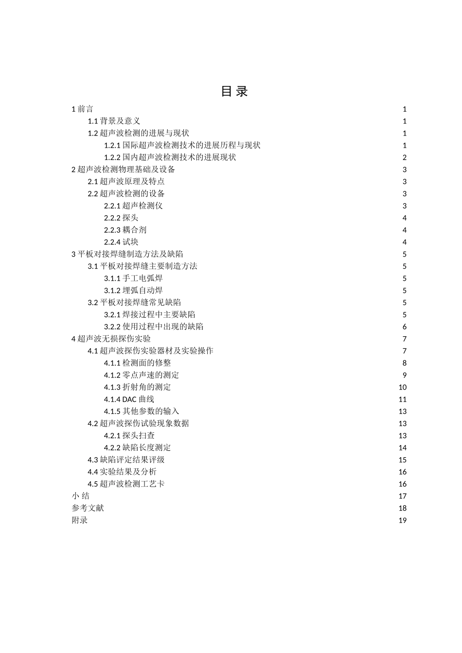平板对接焊缝的超声波检测本科学位论文_第1页