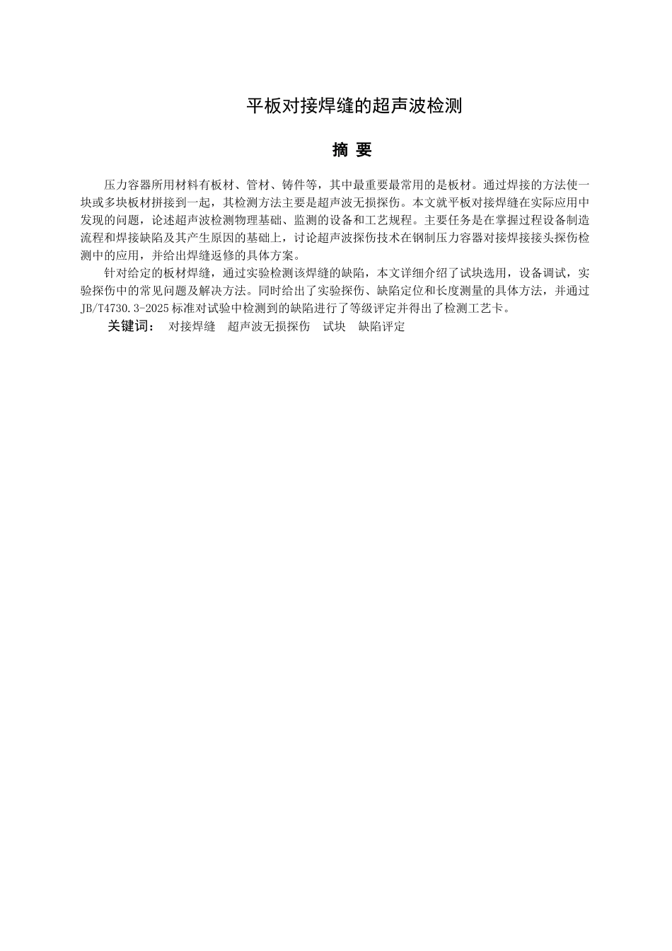 平板对接焊缝的超声波检测本科学位论文_第2页