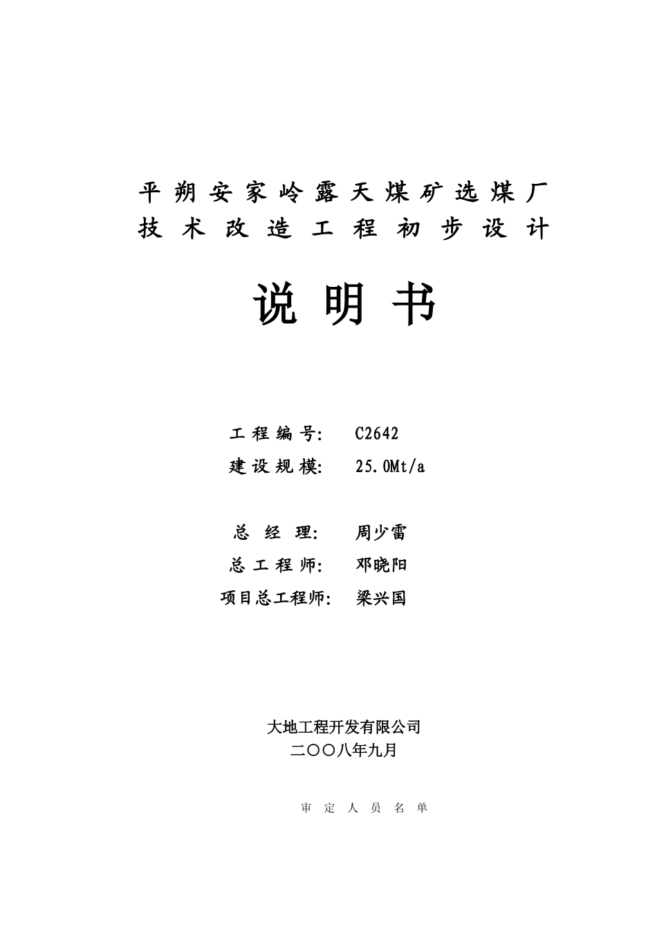 平朔安家岭露天煤矿选煤厂技术改造工程初步设计说明书_第2页