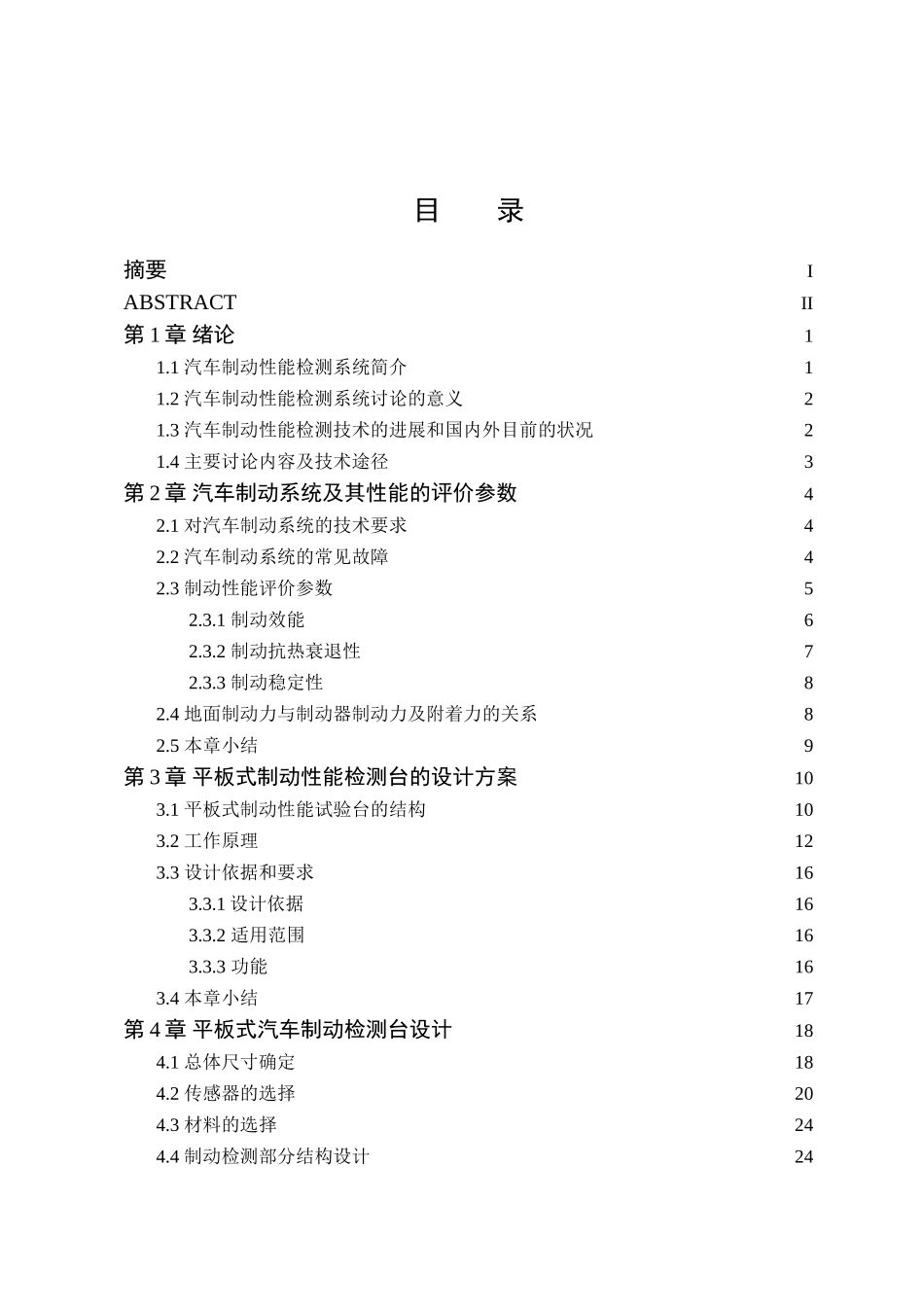 平板式汽车制动检测台设计本科学位论文_第3页