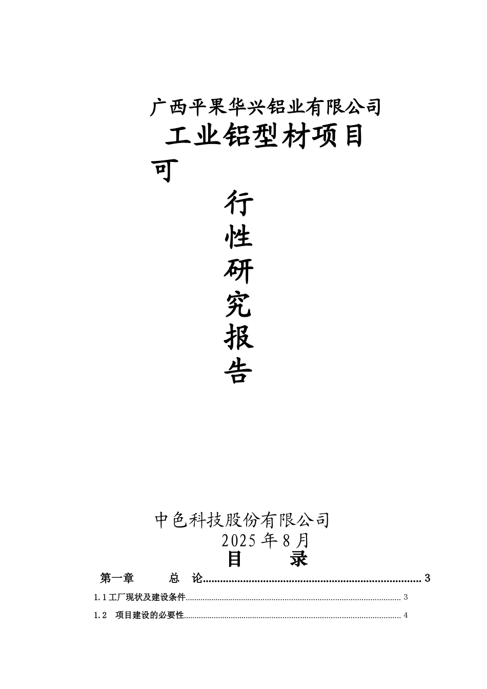 平果华兴铝工业型材项目可行性研究报告_第2页