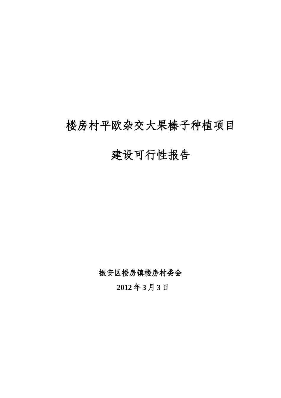 平欧大果榛子种植培育项目建设可行性报告_第2页
