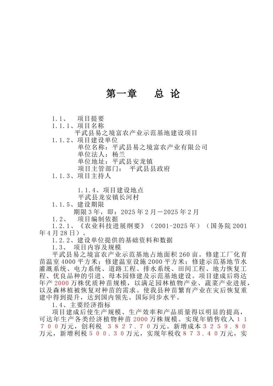 平武县易之境富隆工厂化温室产业基地可研报告_第2页