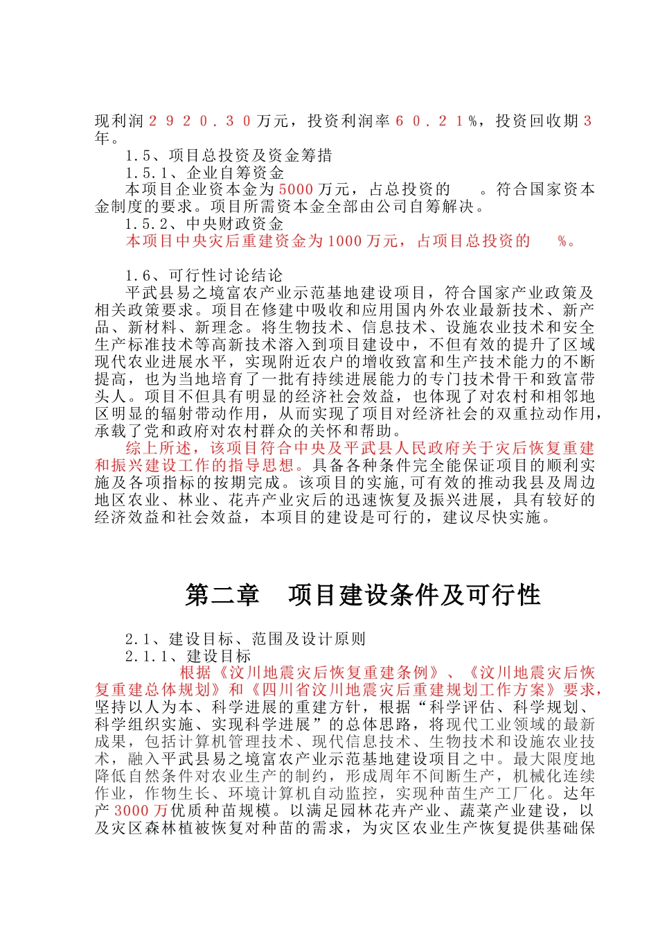 平武县易之境富隆工厂化温室产业基地可研报告_第3页