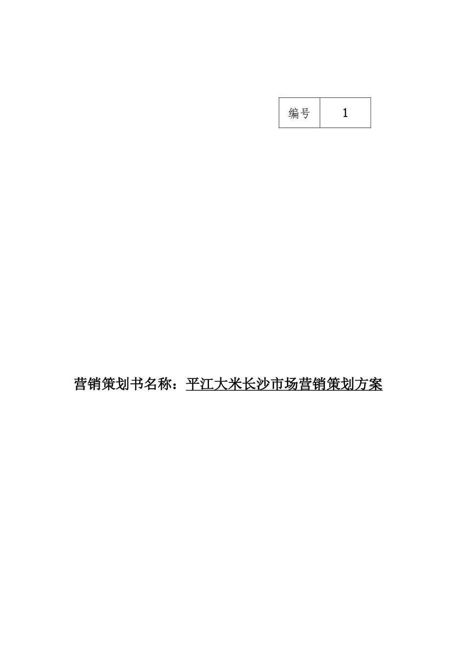 平江大米长沙市场营销策划方案及龙脊大米营销方案_第1页
