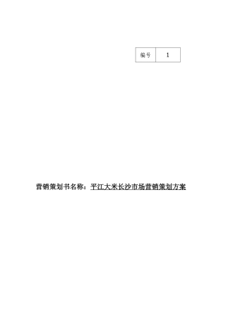 平江大米长沙市场营销策划方案及龙脊大米营销方案