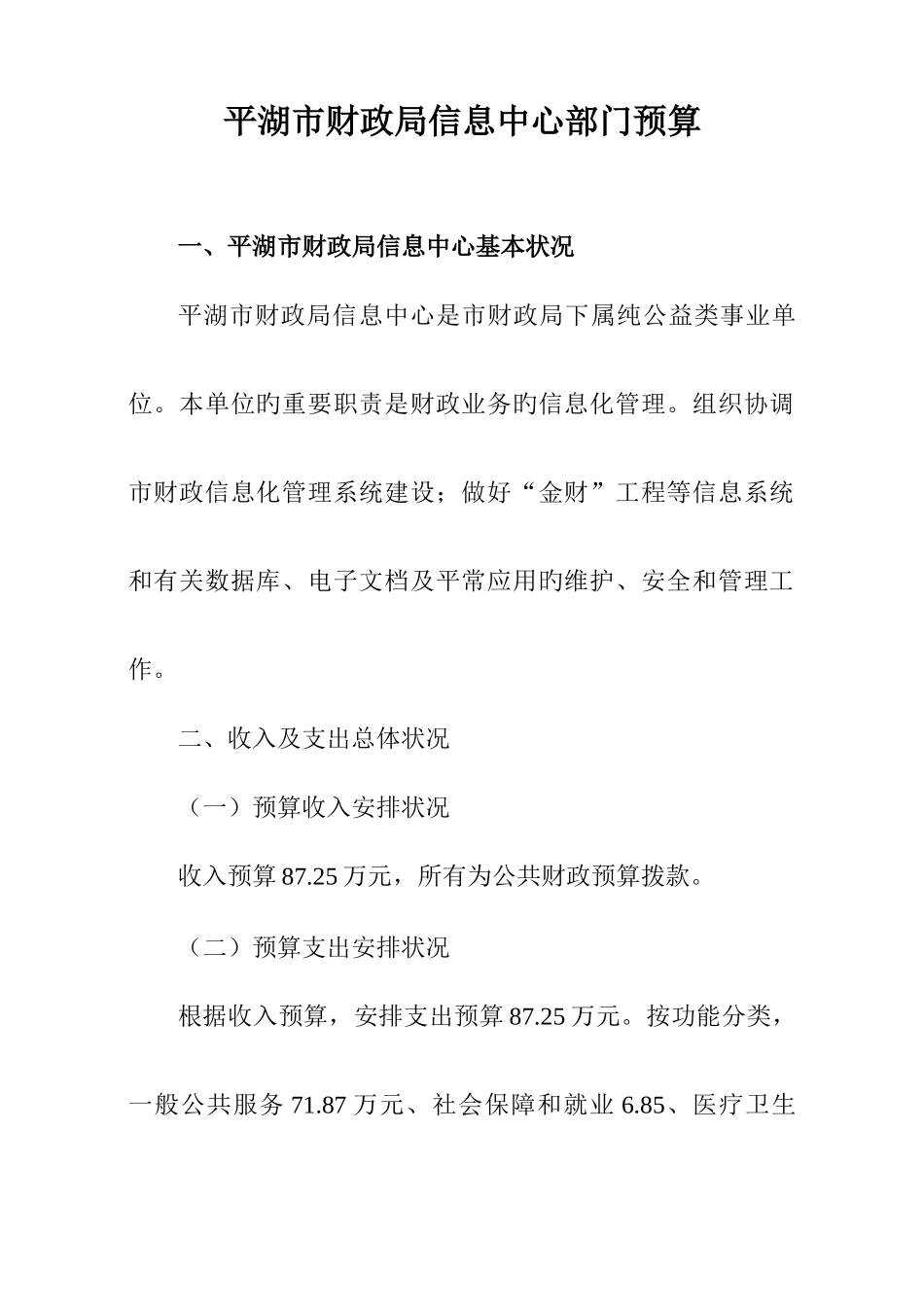 平湖市财政局信息中心部门预算_第1页