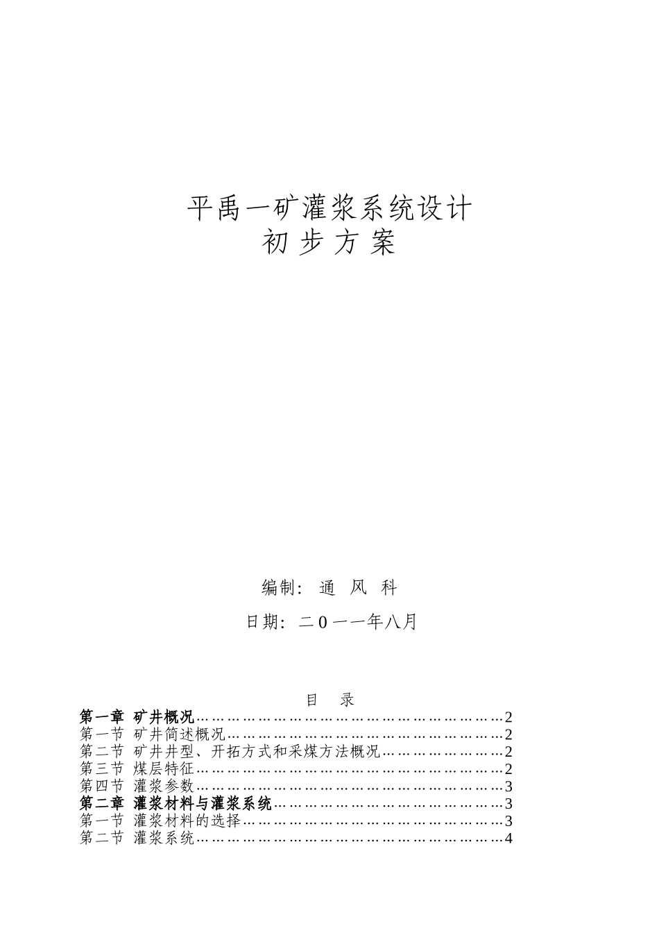 平禹一矿灌浆系统设计方案说明文本学位论文_第1页