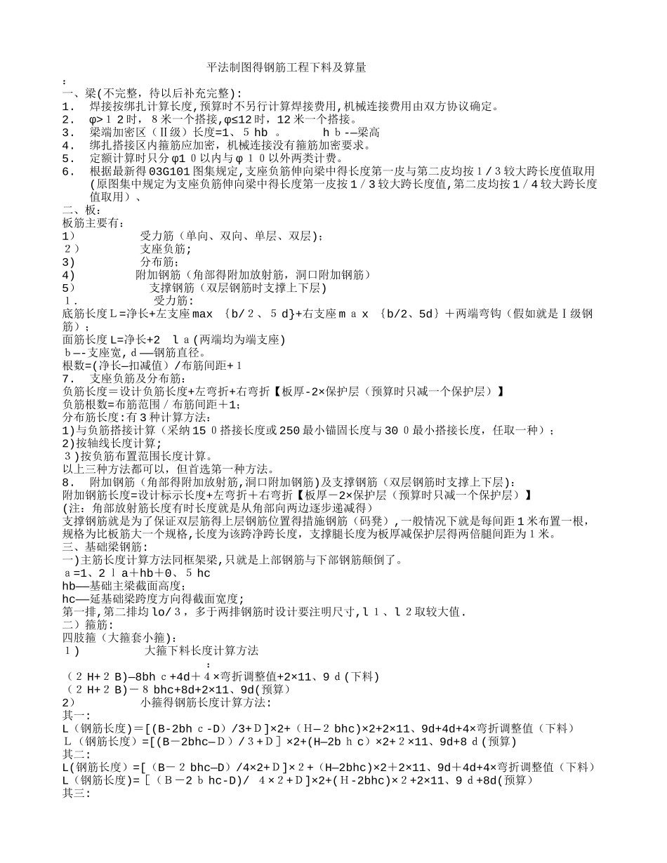 平法制图的钢筋工程下料及算量_第1页