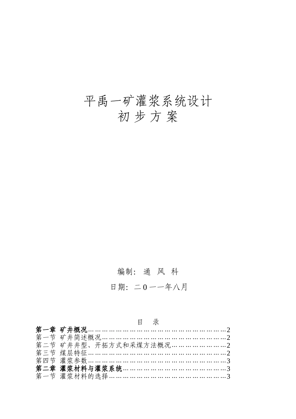 平禹一矿灌浆系统设计初步方案_第2页