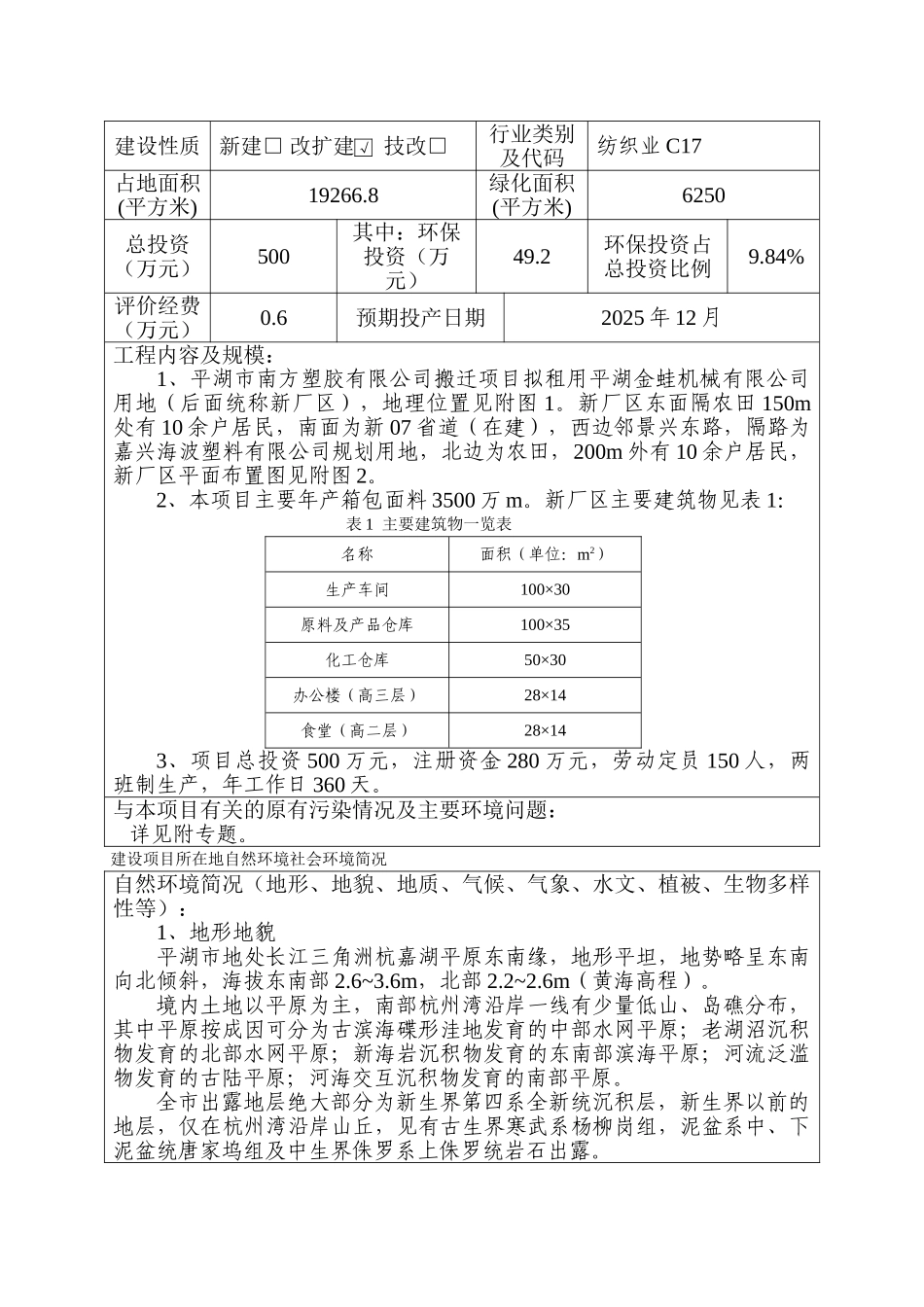平湖市南方塑胶有限公司塑胶项目环评报告书_第3页