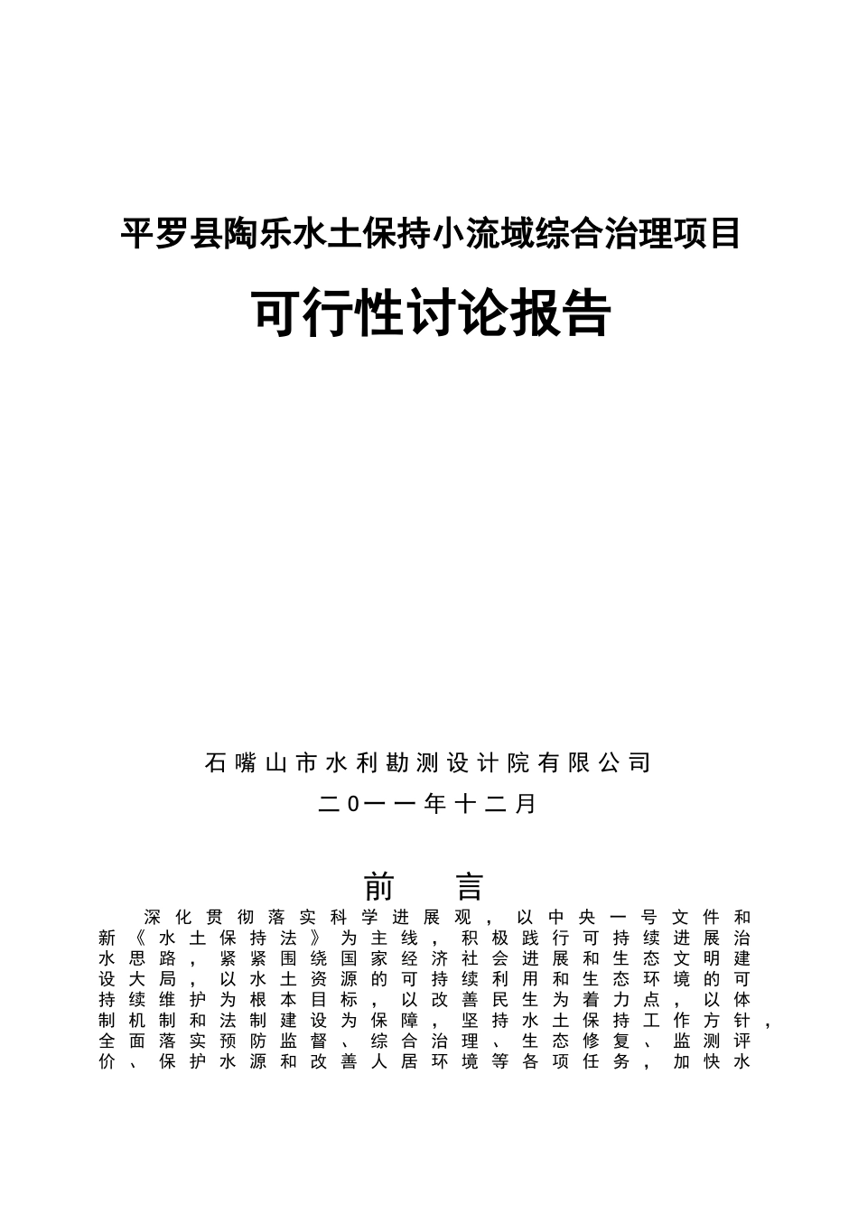平罗县陶乐水土保持小流域综合治理项目可行性研究报告_第1页