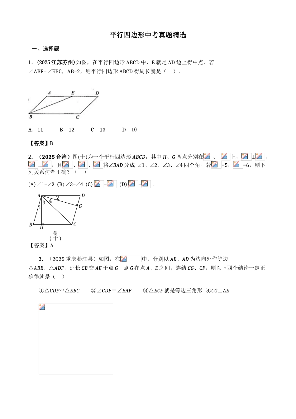 平行四边形中考真题精选含答案_第1页