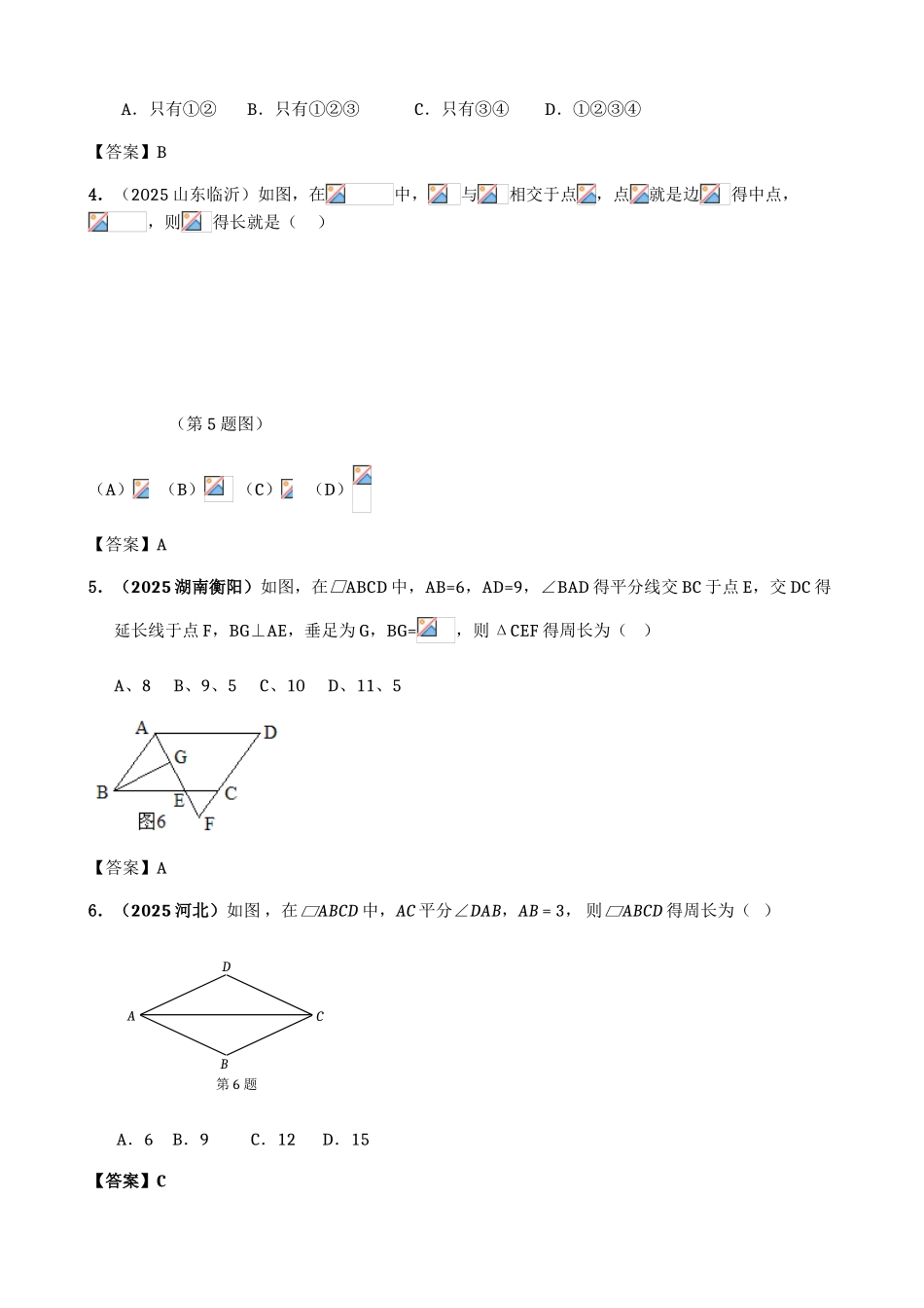 平行四边形中考真题精选含答案_第2页