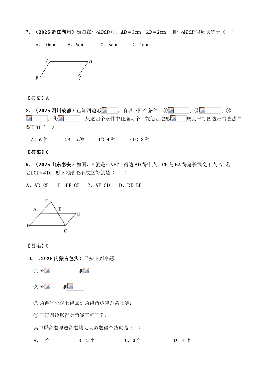平行四边形中考真题精选含答案_第3页