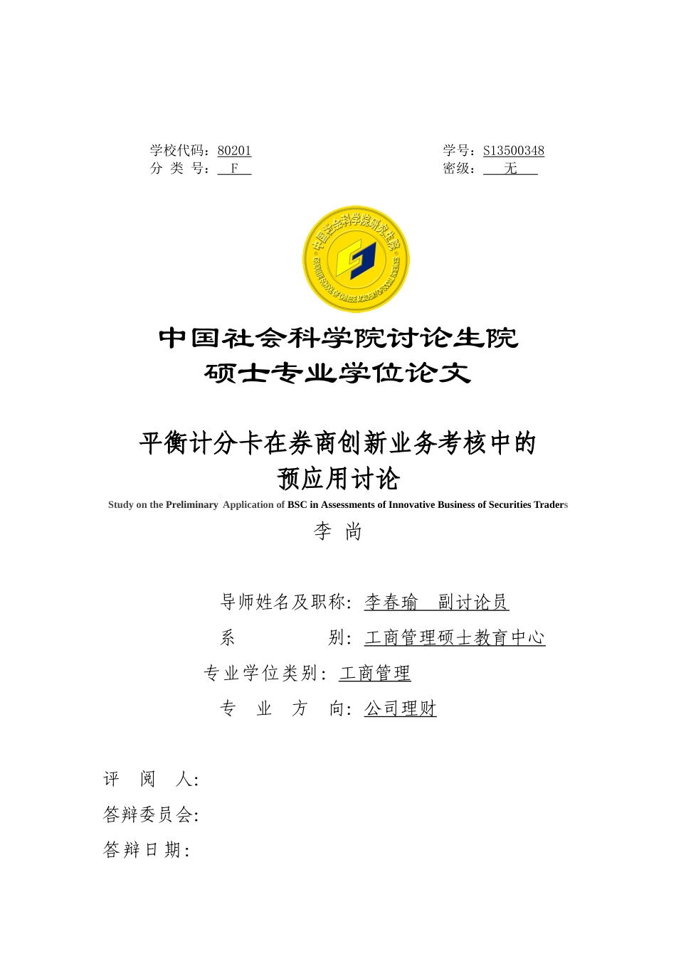 平衡计分卡在国内券商创新业务考核中的预应用可行性分析_第3页