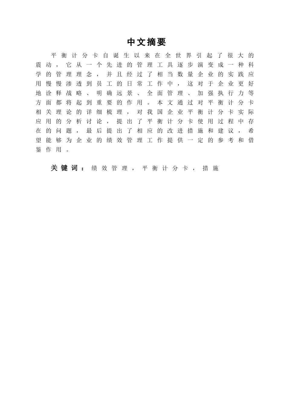 平衡计分卡在企业绩效管理中的应用学位论文_第1页