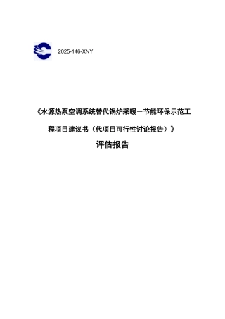 平谷医院水源热泵空调系统替代锅炉采暖-节能环保示范工程项目建议书评估报告