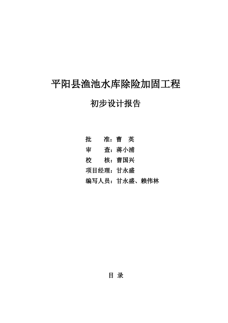 平阳县渔池水库除险加固工程初步设计报批稿_第3页