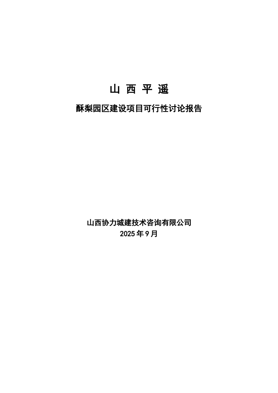 平遥万亩酥梨园区建设项目可行性研究报告_第2页