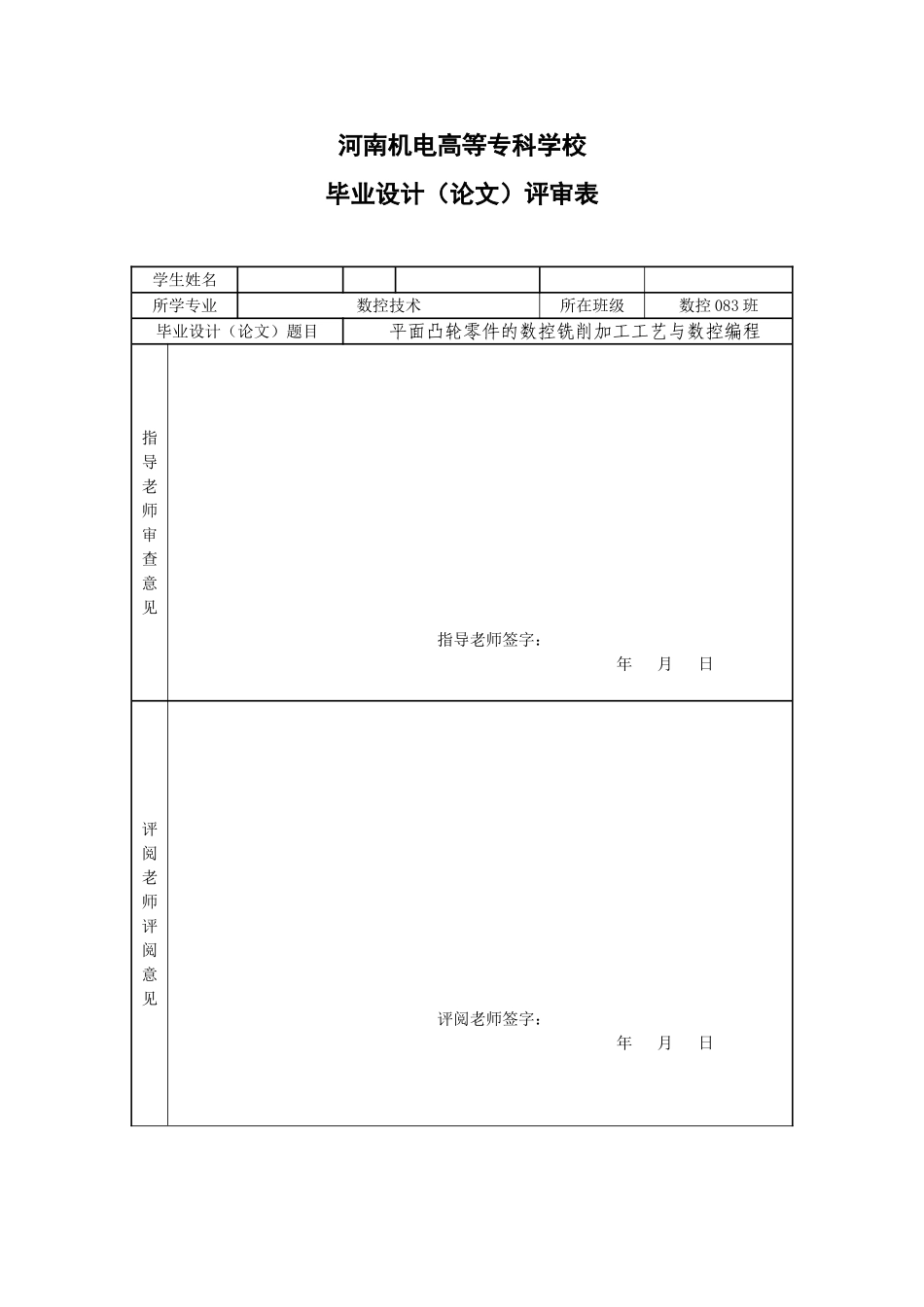 平面凸轮零件的加工工艺和数控编程-数控技术专业毕业设计-毕业论文_第2页