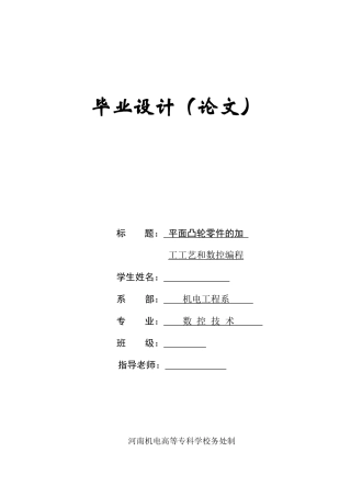 平面凸轮零件的加工工艺和数控编程-数控技术专业毕业设计-毕业论文