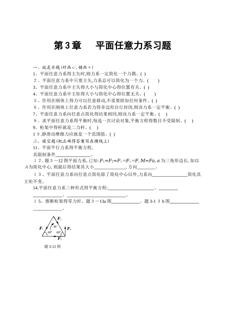平面任意力系习题_第1页