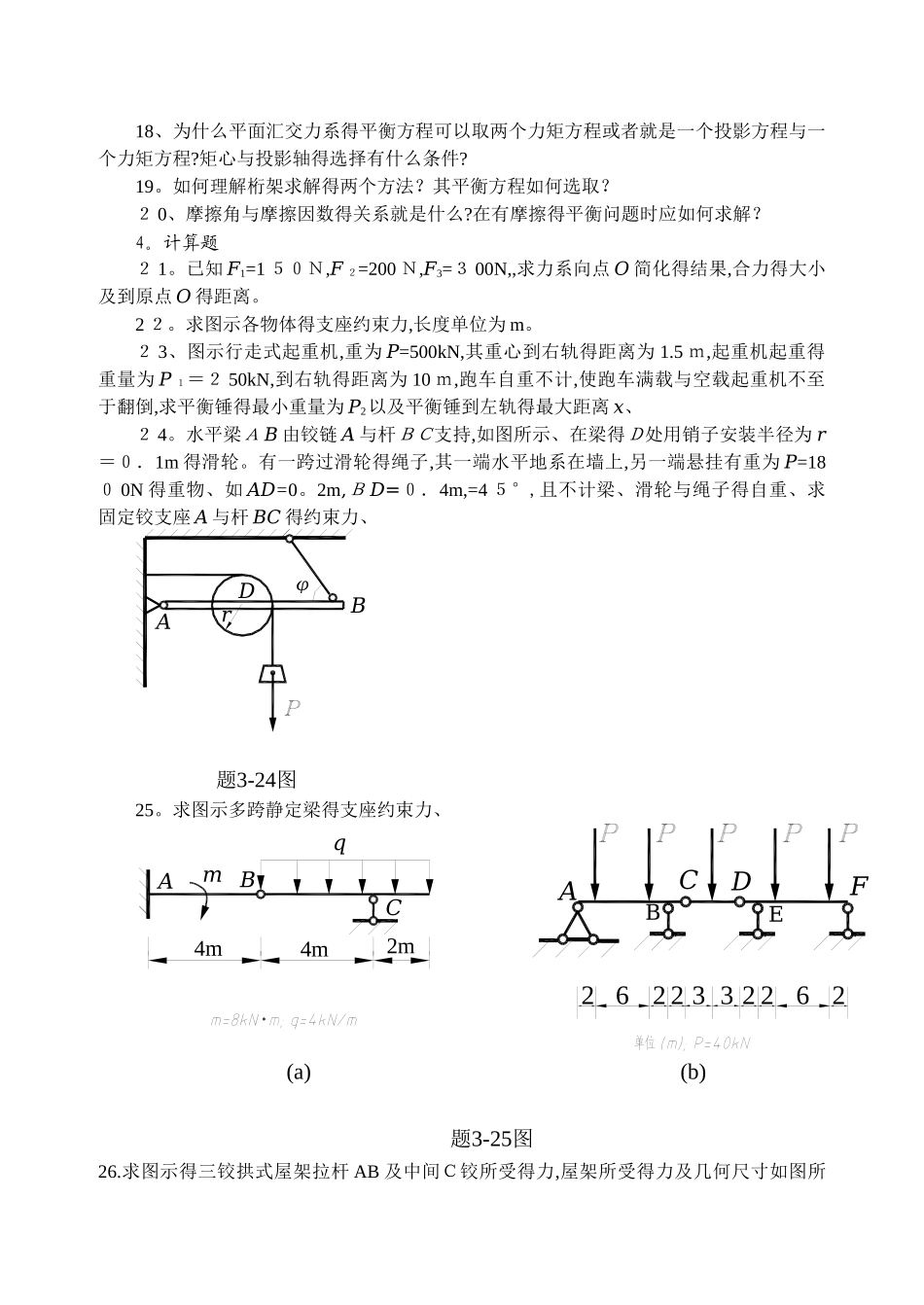 平面任意力系习题_第3页