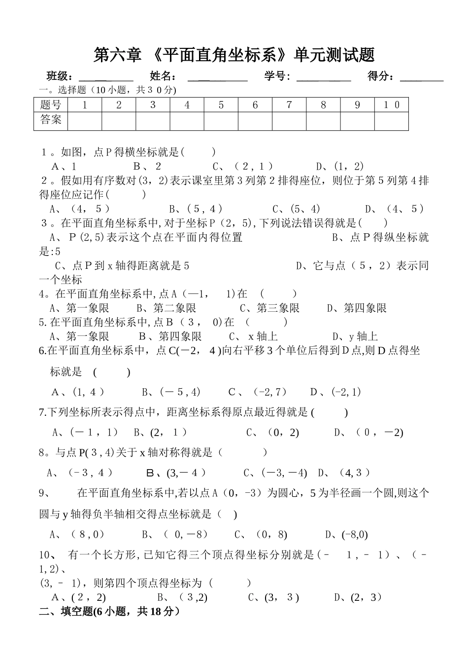 平面直角坐标系单元测试题_第1页
