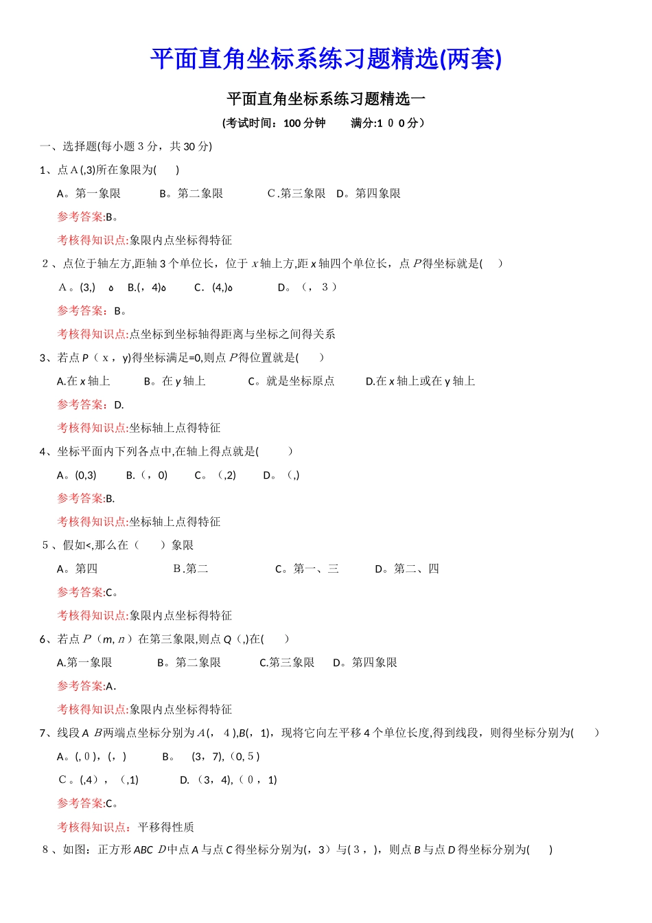 平面直角坐标系练习题精选2_第1页