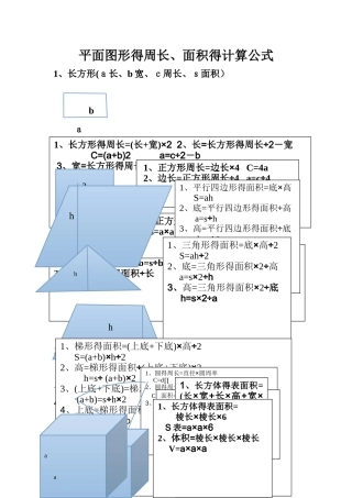 平面图形的周长、面积计算公式