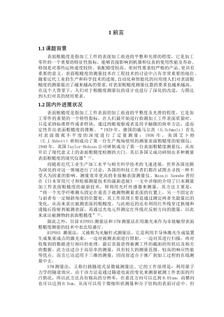 平面物体表面粗糙度自动测量仪的设计学位论文