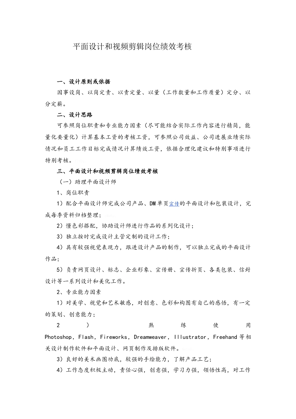平面设计和视频剪辑岗位职责与绩效考核资料_第1页
