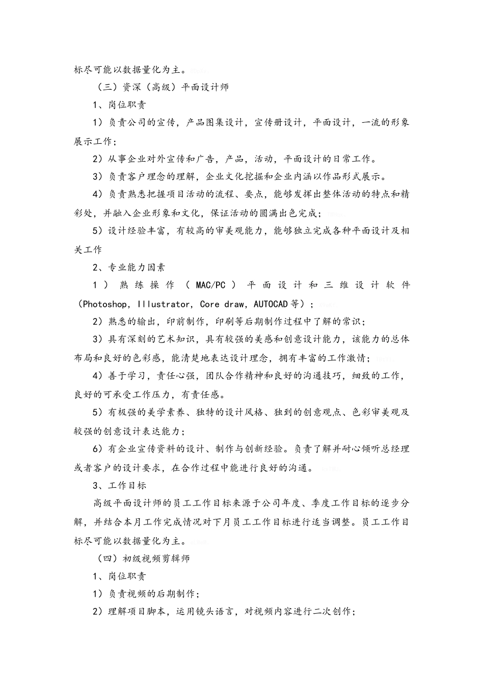 平面设计和视频剪辑岗位职责与绩效考核资料_第3页