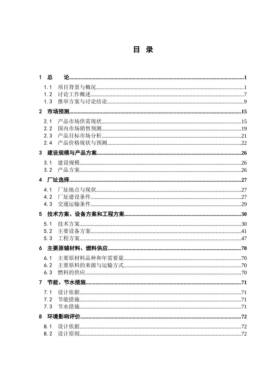 年100万头生猪屠宰及深加工产业化建设项目可行性报告_第1页