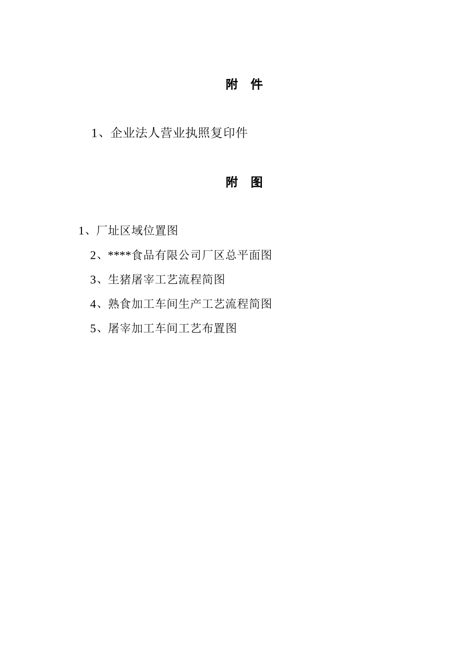 年100万头生猪屠宰及深加工产业化建设项目可行性报告_第3页