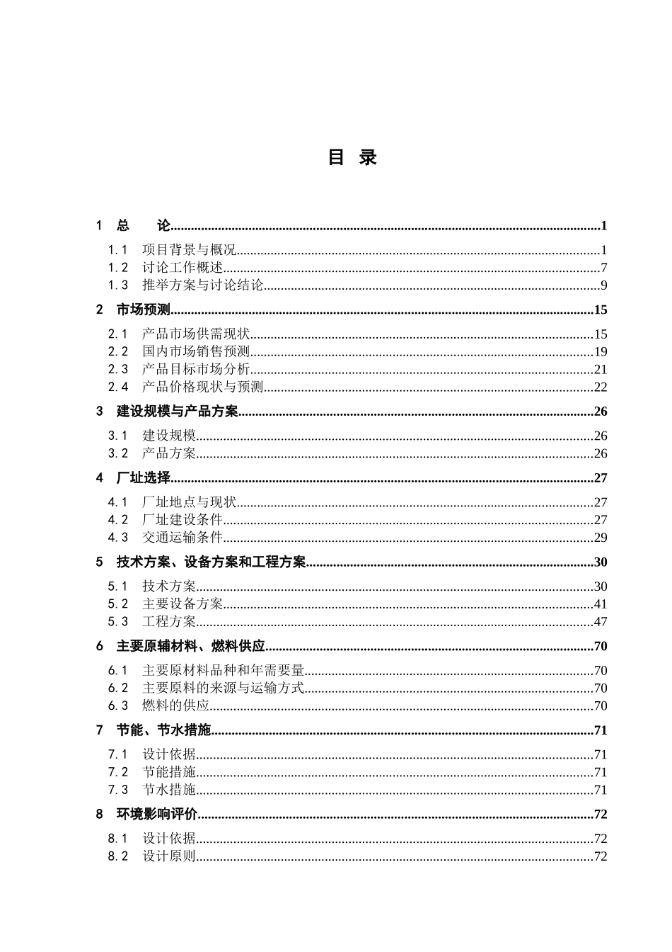 年100万头生猪屠宰及深加工产业化项目可行性研究报告_第2页