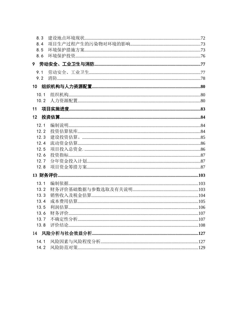 年100万头生猪屠宰及深加工产业化项目可行性研究报告_第3页