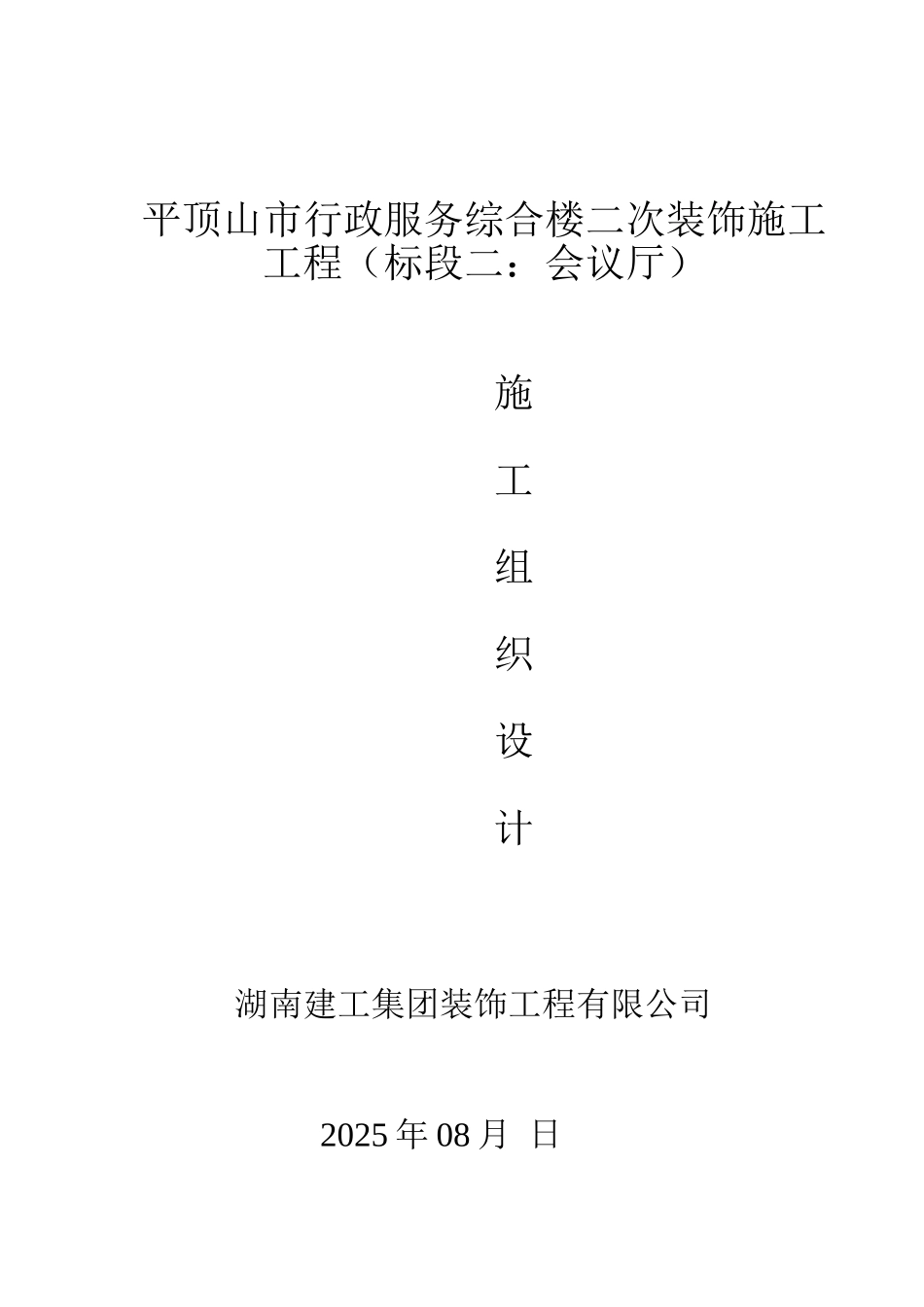 平顶山市行政服务综合楼二次装饰工程施工组织设计_第1页