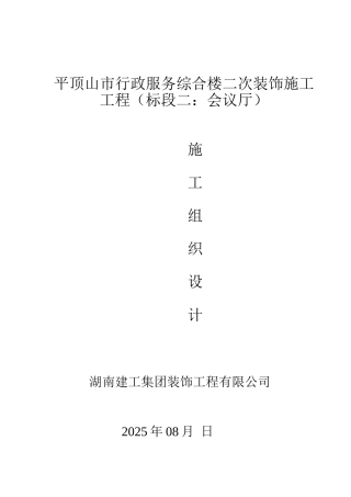 平顶山市行政服务综合楼二次装饰工程施工组织设计