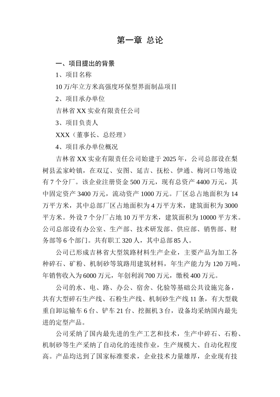 年10万立方米高强度环保型界面制品项目可行性分析研究报告_第2页