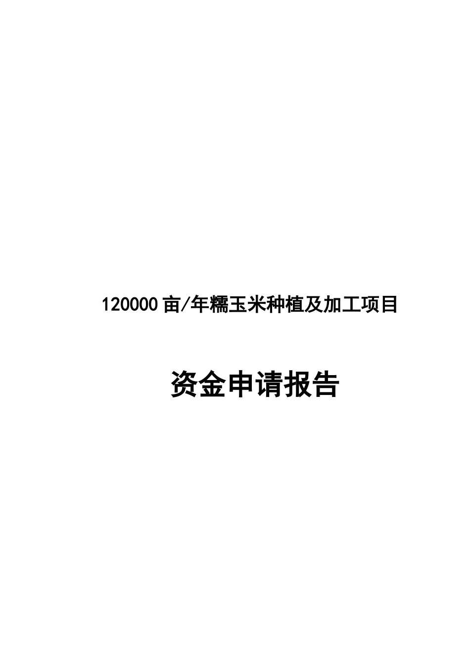 年12万亩糯玉米种植及加工建设项目可行性研究报告_第2页