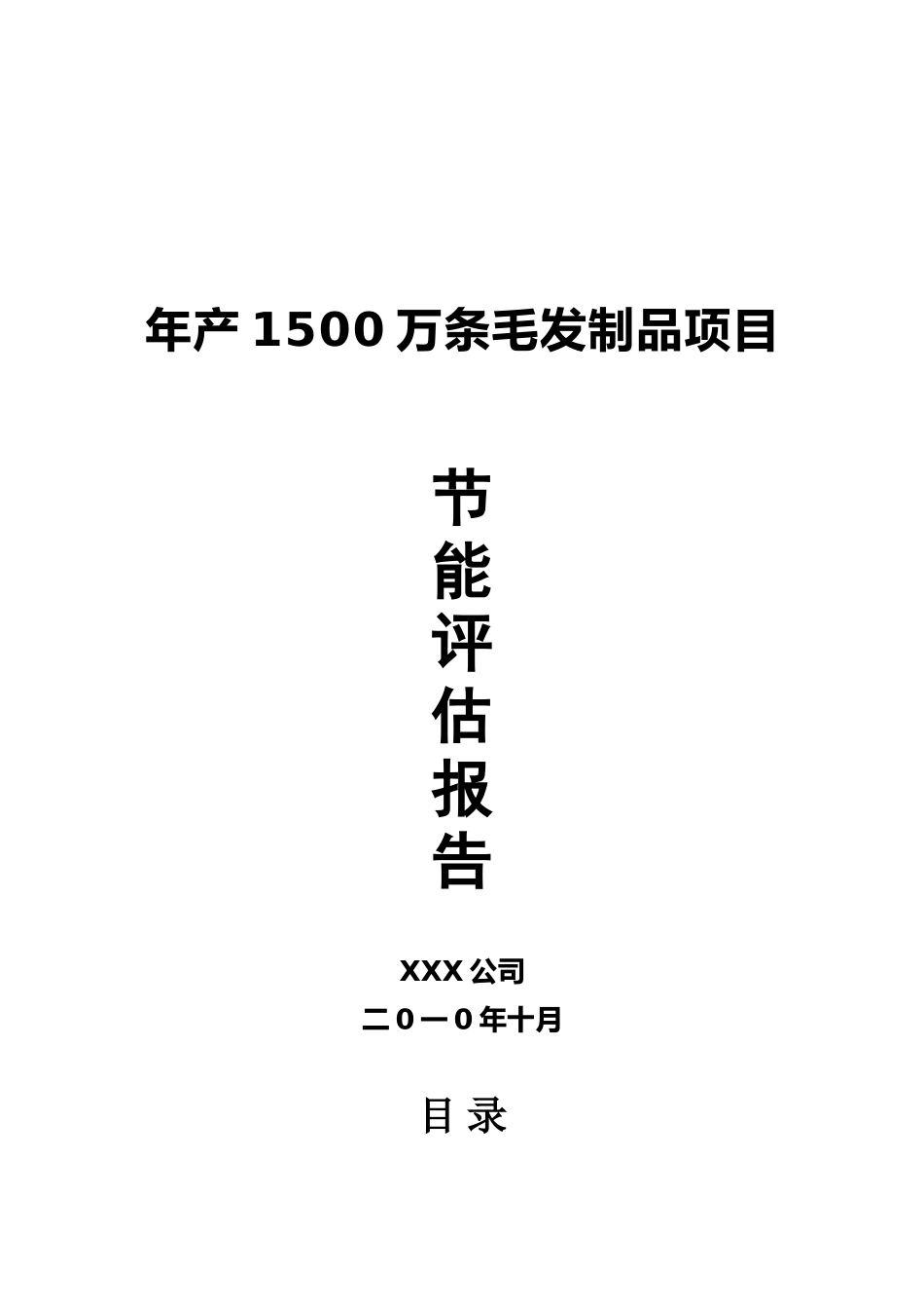 年1500万条毛发制品项目节能报告书_第1页