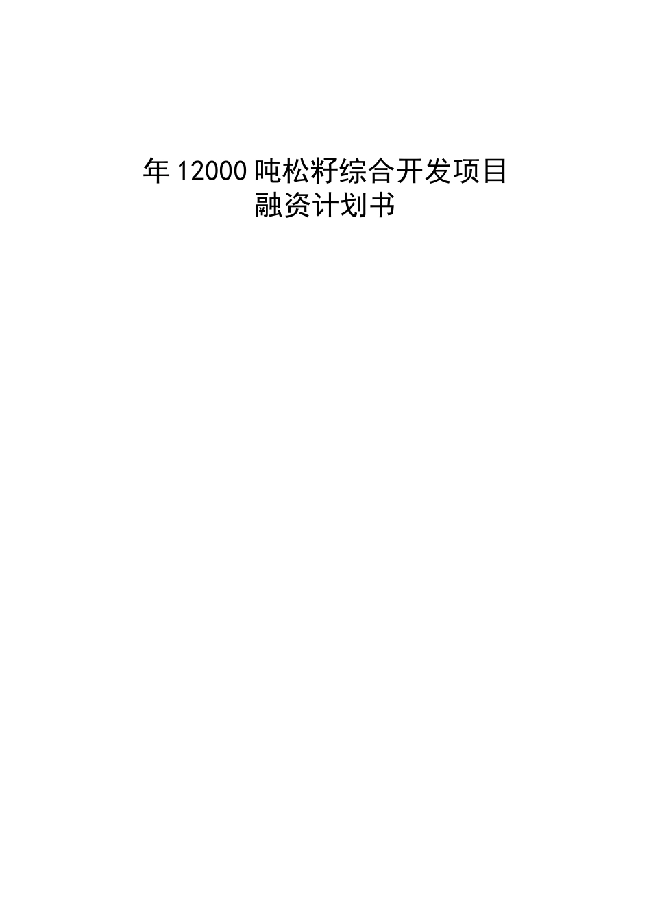 年12000吨松籽综合开发项目商业计划书_第1页