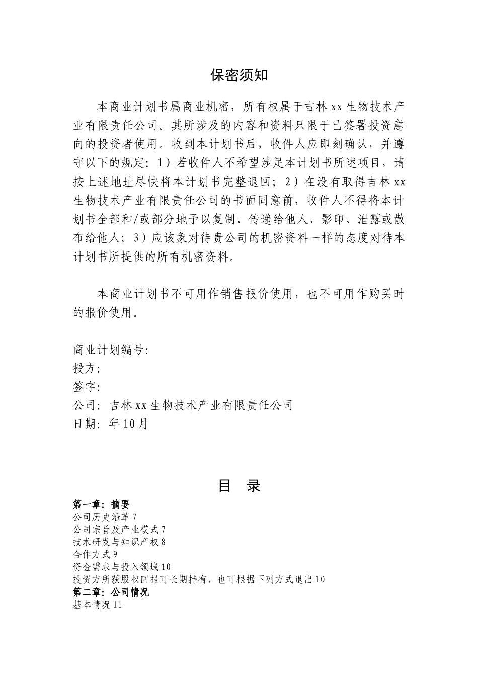 年12000吨松籽综合开发项目商业计划书_第2页