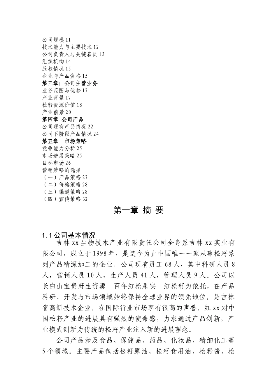 年12000吨松籽综合开发项目商业计划书_第3页