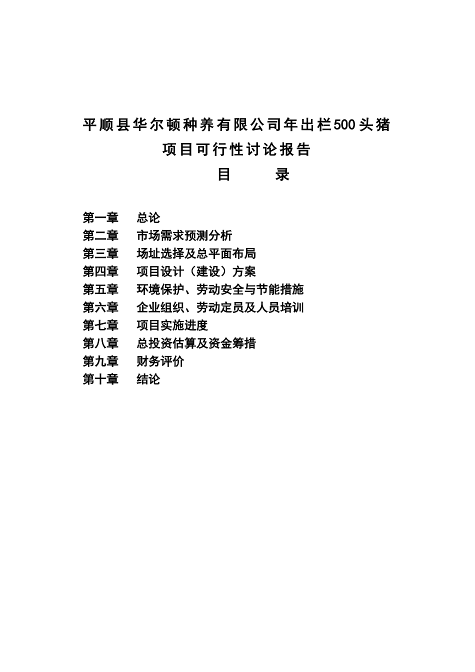 平顺县华尔顿种养有限公司年出栏500头猪项目立项建议书_第2页